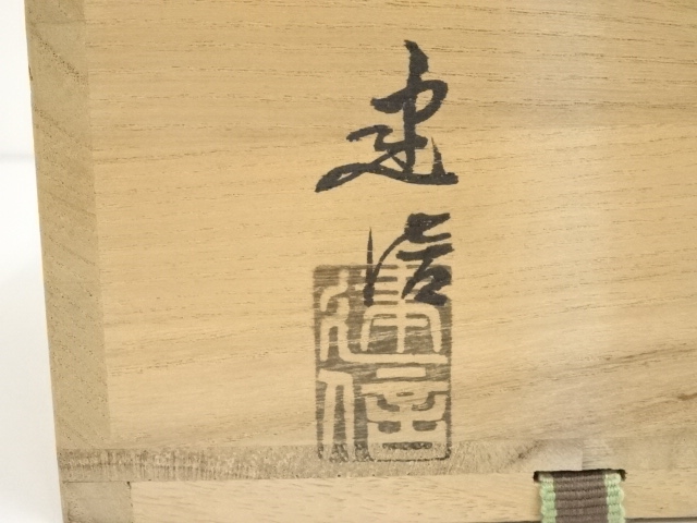 道具 ] - 道具 萩焼 厚東建信造 茶碗（共箱） | ネットショップ圭